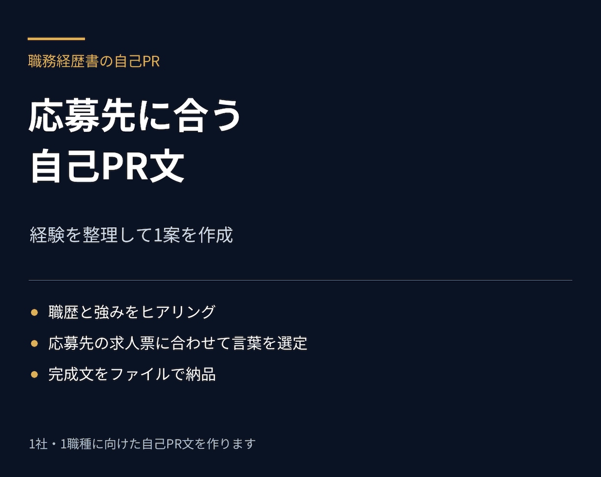職務経歴書の自己PR文を作成します 職歴を棚卸しし、応募先1社向け自己PR1案 イメージ1
