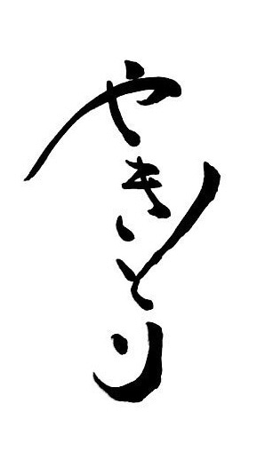 デザインを学ぶ理系大学生が素敵な文字をお書きします 筆文字による素敵なロゴやデザイン書道を必要としているあなたへ イメージ4