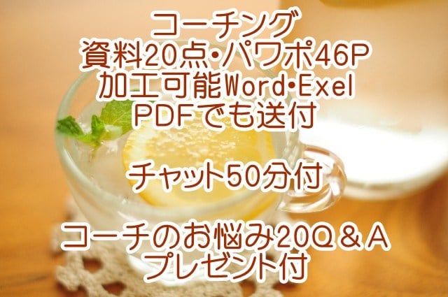 コーチングセッションやコーチの疑問にお答えします 資料20点パワポ46Ｐ☆チャット50分間☆コーチQ&A特典付 イメージ1