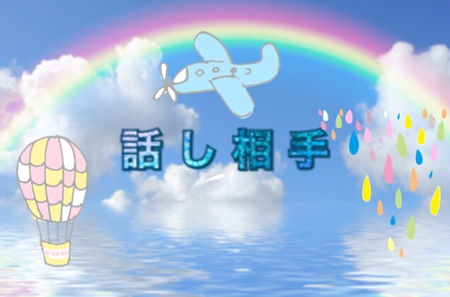 話しあいてになります 雑談でもなんでもします！楽しいひとときをすごしましょ！ イメージ1