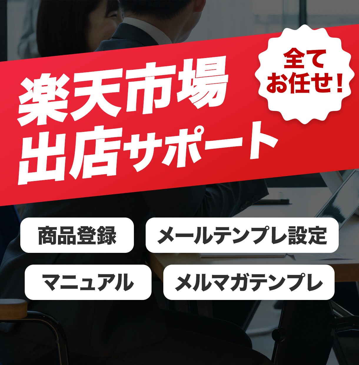 楽天に新規出店したい方！審査から徹底サポートします 必要事項だけでOK！オープン審査から全てお任せください！ イメージ1