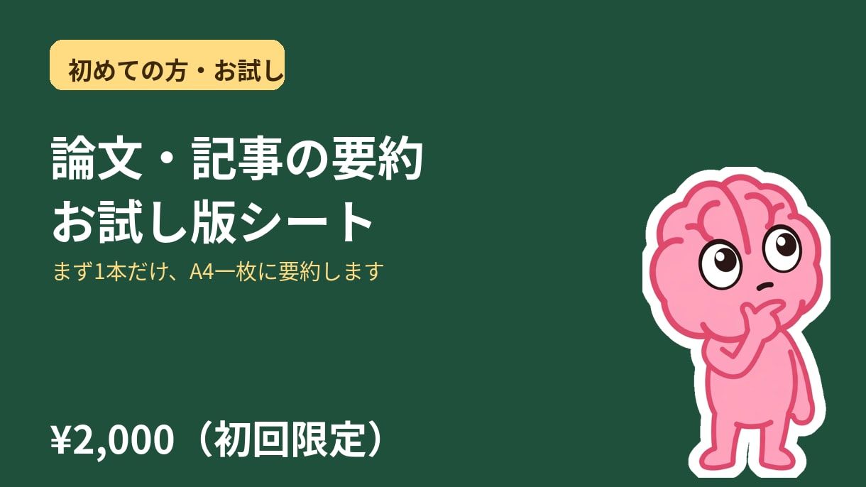 論文・記事の要約シート、お試し版を作りますます まず1本だけ、A4一枚に要約します イメージ1