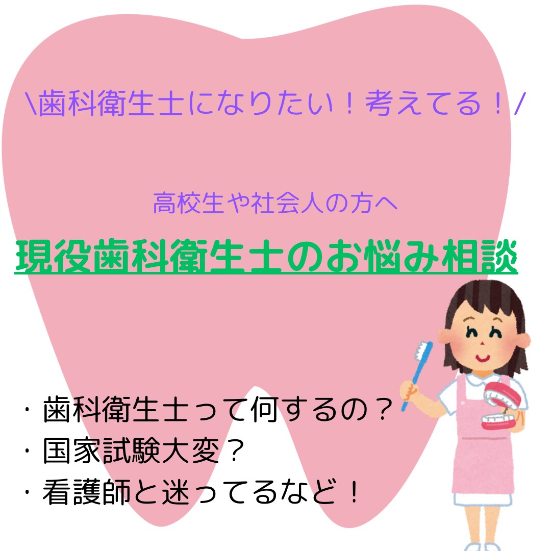 現役歯科衛生士のお悩み相談になります 高校生・社会人の方もOK！歯科衛生士を目指す方への相談です！ イメージ1