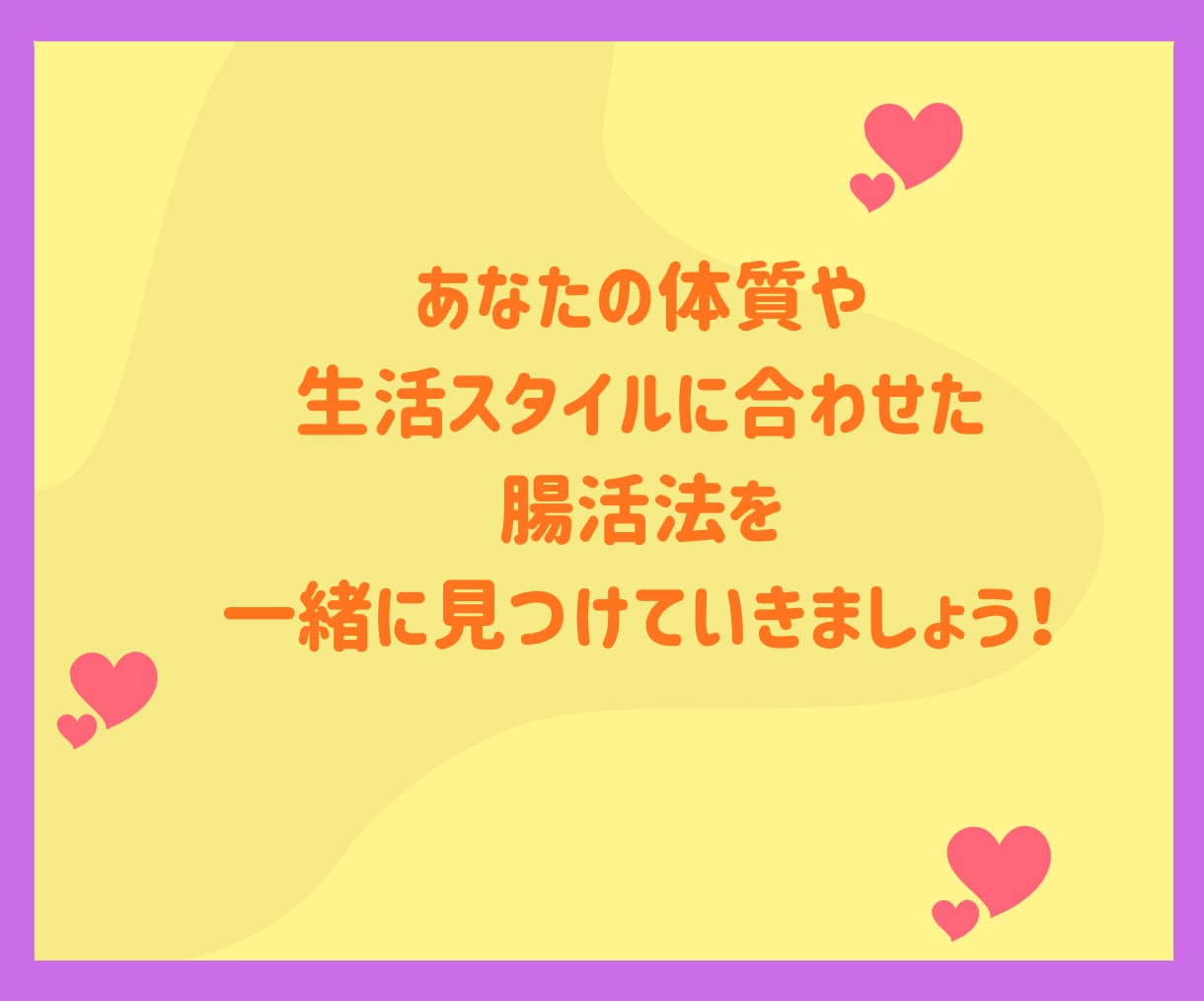 腸活で便秘解消！便秘が治れば気分もスッキリします ２週間サポート！下剤を使わない自然な排便を目指しましょう！ イメージ9