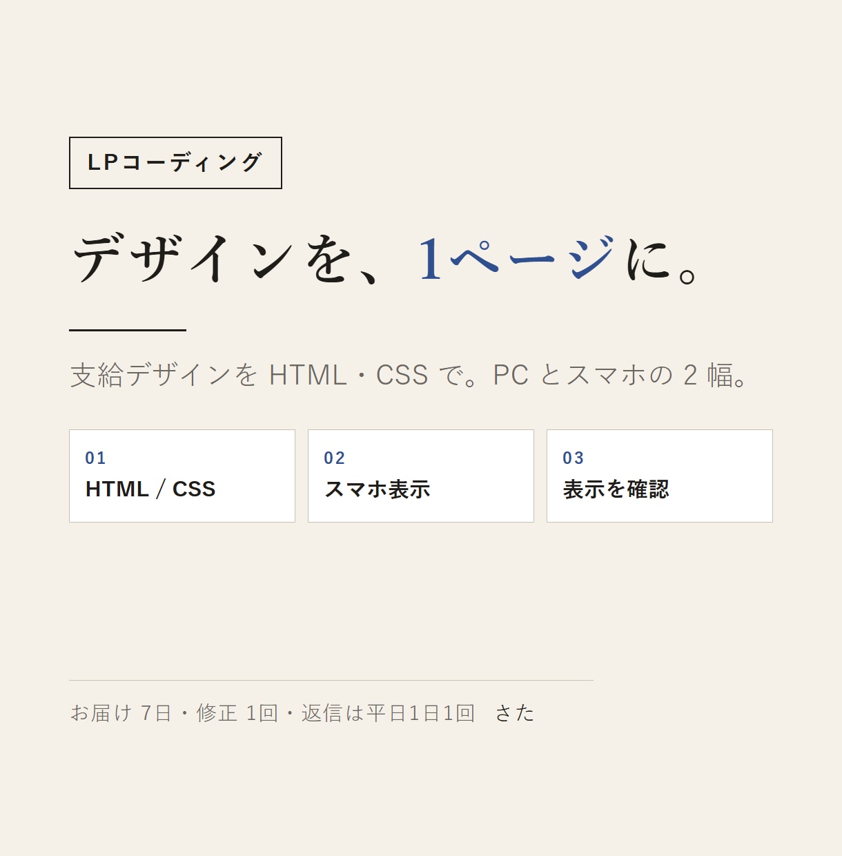 デザイン支給のLPを1ページコーディングします HTMLとCSSで、PCとスマホの表示に合わせて組みます イメージ1