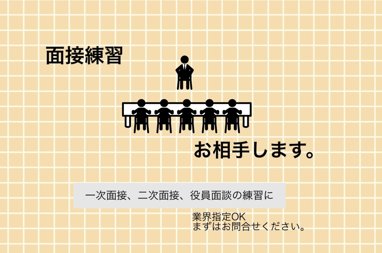 面接練習のお相手します ★人事、役員経験ありl 業界別対応可能★ イメージ1