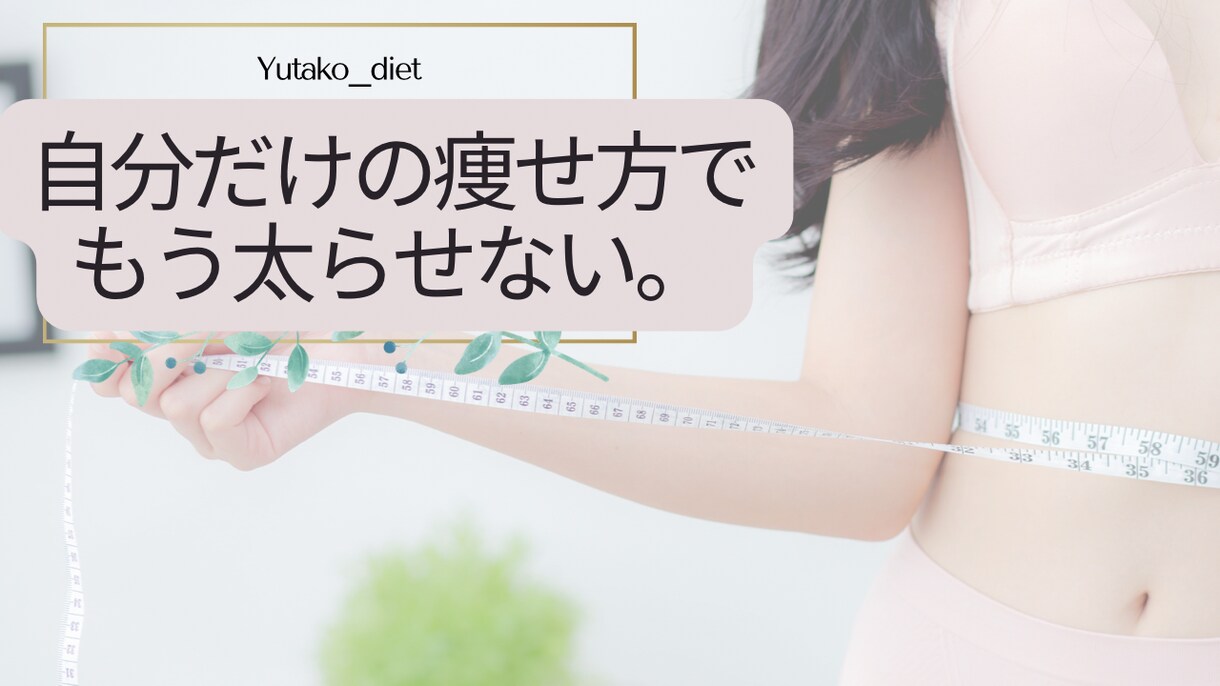 痩せる為にすべき事が【ハッキリ】します 思うように痩せない、痩せたいけど何したらいいかわからない人へ イメージ1