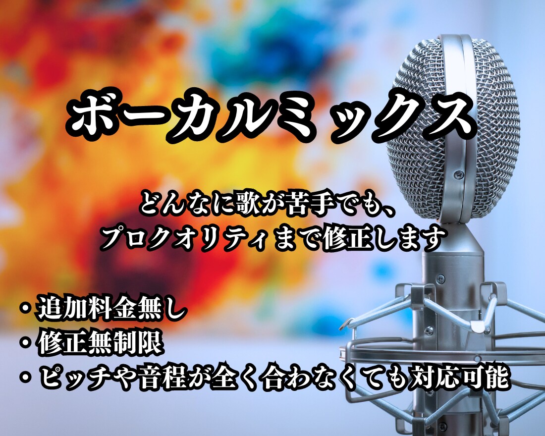 ボーカルミックスをします どんなに歌が苦手でも、 プロクオリティまで修正します イメージ1
