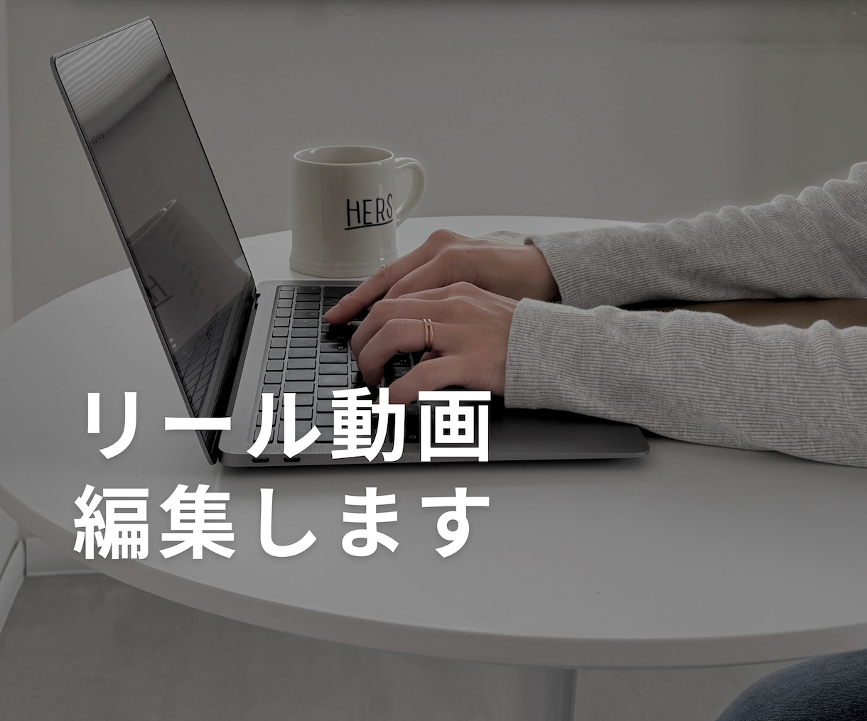素材から雰囲気のあるリール動画を編集します 個人事業主・小さなお店向けの自然な縦動画編集 イメージ1