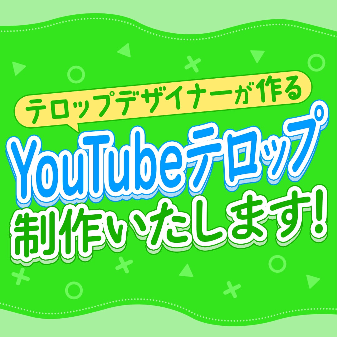 プロのテロップデザイナーがテロップを作ります テレビ番組のようなオリジナルのテロップを作成します！ イメージ1