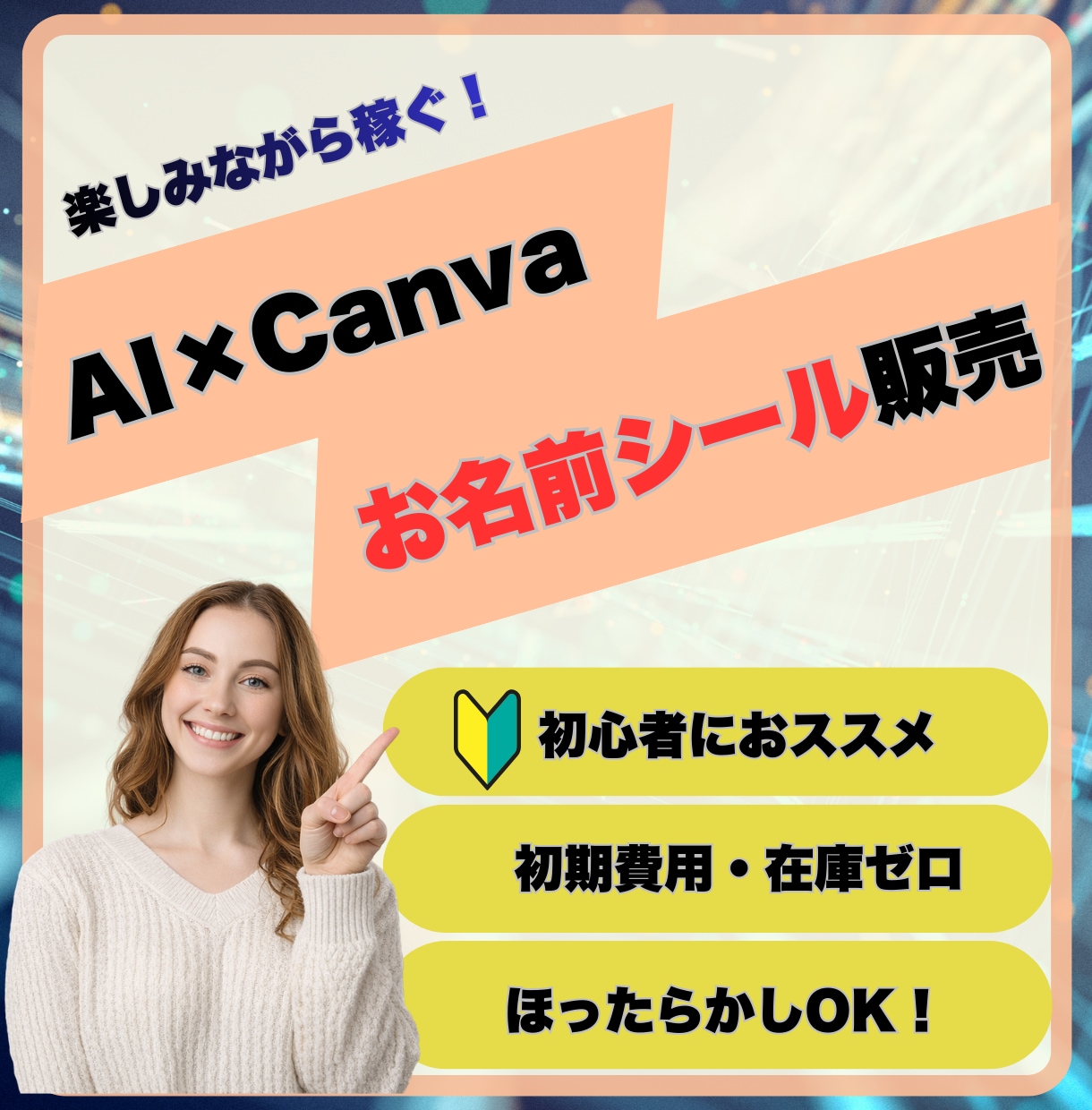 Canvaで作ったお名前シールの販売方法を教えます 初心者でも今日からできる★クリック1つで誰でもラクラク作成！ イメージ1