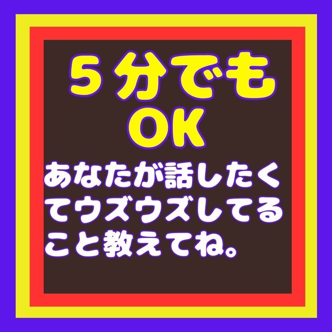 話せないけど話したい！モヤモヤしてるお話聞きます 隠してきた秘密、墓場まで持っていく前にここに吐き出して！ イメージ3