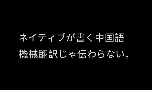 機械翻訳じゃないく本物の中国語に訳します ただの直訳じゃなくて、「伝わる翻訳」を心がけます イメージ1