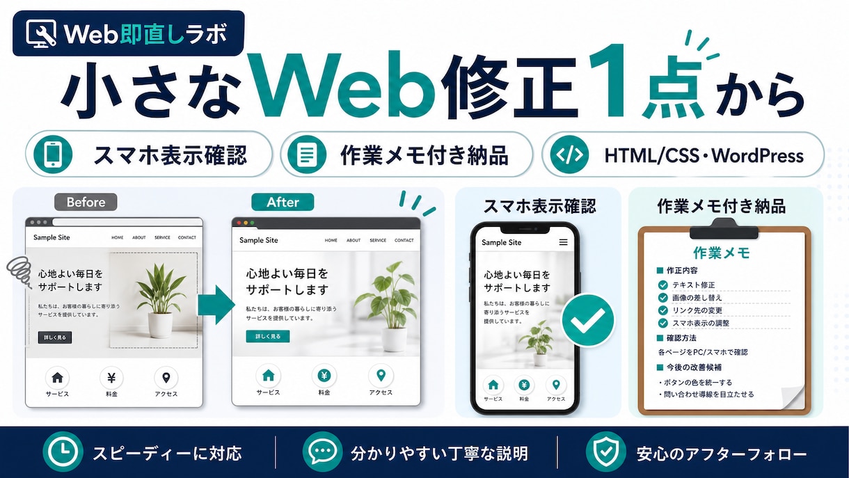 小さなWeb修正1点を作業メモ付きで対応します 個人店の更新を原因メモ付きで丁寧に イメージ1