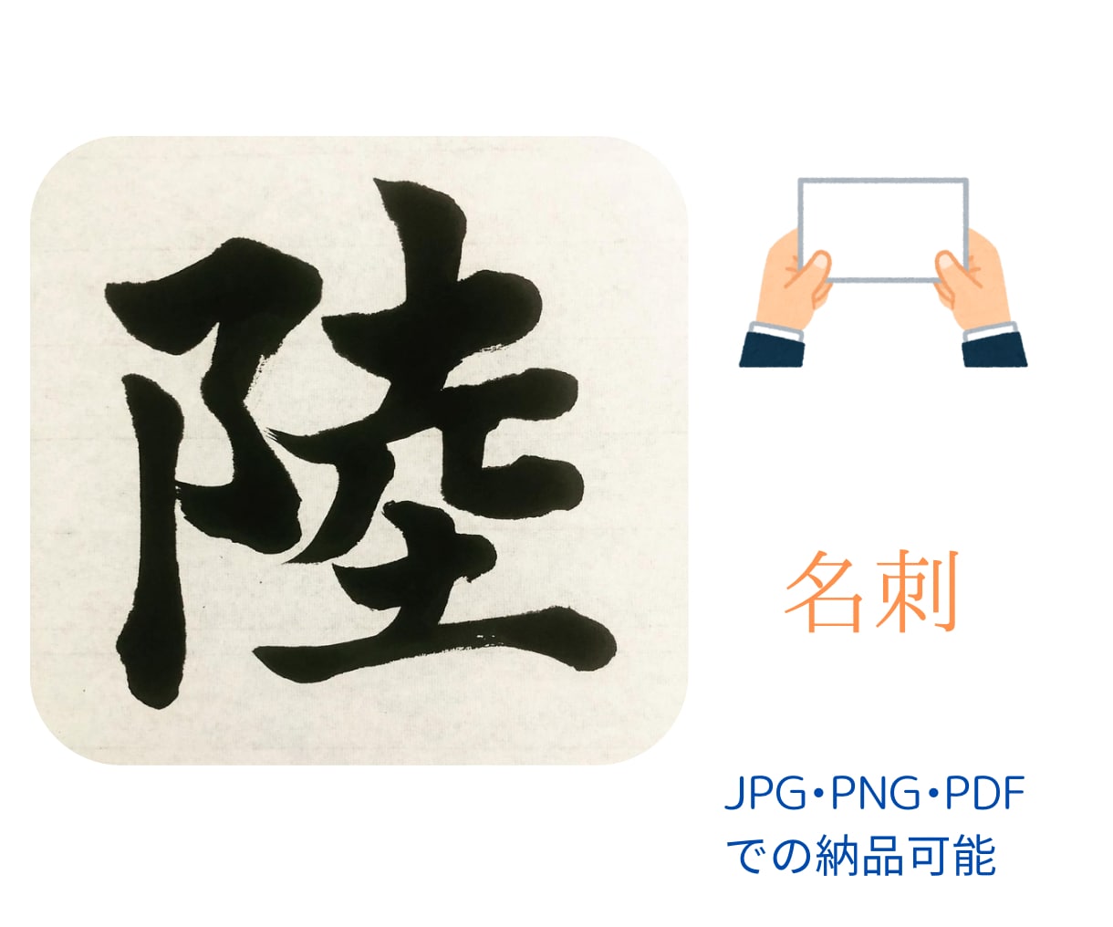 名刺にオリジナルの筆文字を提供します オリジナルの筆文字で名刺の印象をアップしませんか⭐️ イメージ1