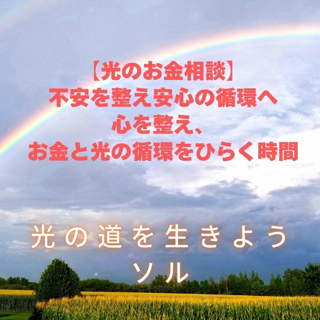 光のお金相談/不安を整え安心の循環へいざないます 心を整え、お金と光の循環をひらく時間 イメージ1