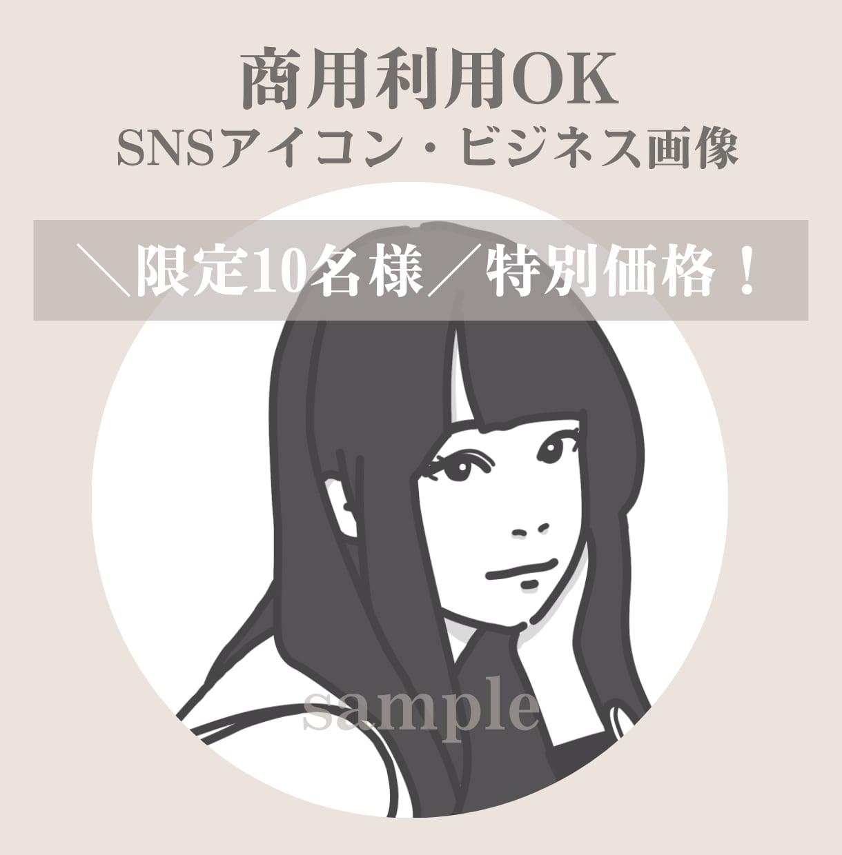 限定10名様！最安価格で線画似顔絵お描きします 自分をアピールしたいけど写真は載せたくない！というあなたへ イメージ1