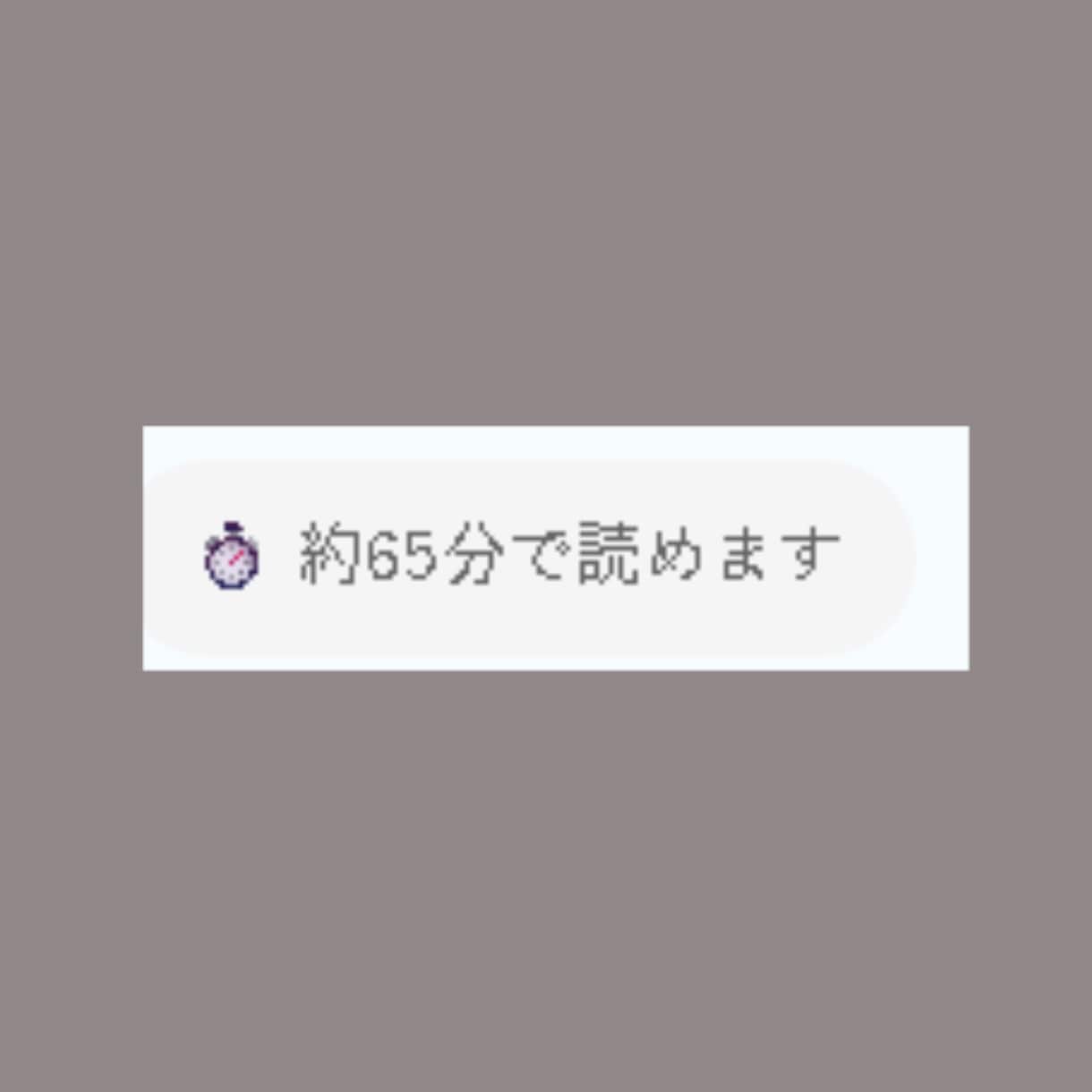 WPパーツ:記事の読了時間と文字数を自動表示します 読者の離脱防止に。記事の目安時間を自動計算して綺麗に表示 イメージ3