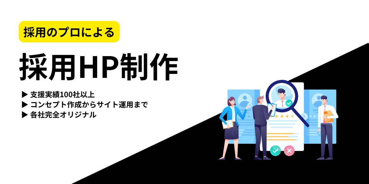 訴求力がある採用WEBサイトを制作します リクルート出身／支援実績100社以上／採用特化 イメージ1