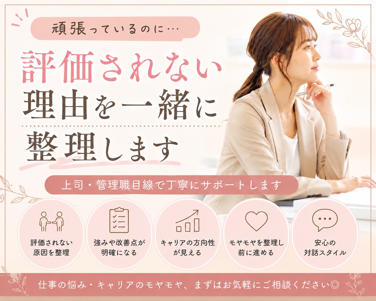 頑張っているのに評価されない理由を一緒に整理します 上司・管理職目線で仕事のモヤモヤを整理します◎ イメージ1