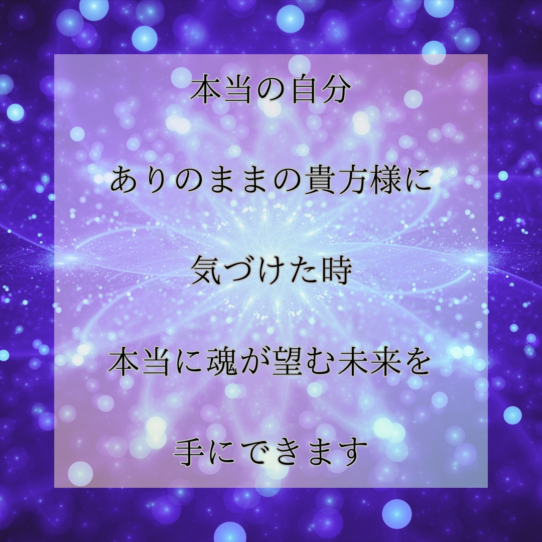 あなたの感じている『生きづらさ』に寄り添います 貴方に必要なメッセージを守護霊、高次元の存在を通して伝えます イメージ6