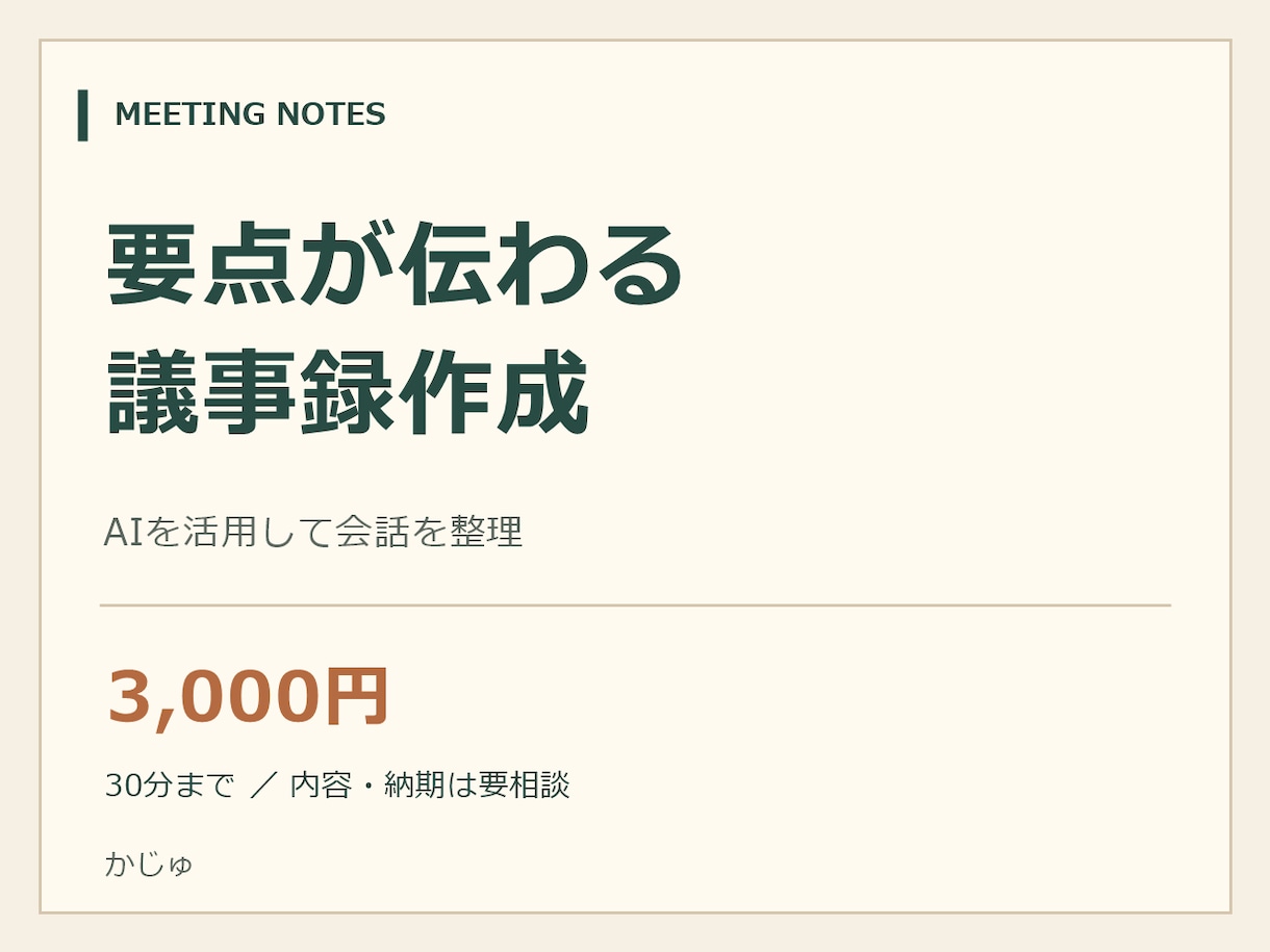 録音から要点と決定事項がわかる議事録を作ります 30分までの会話を、要点・決定事項・次の行動に整理 イメージ1