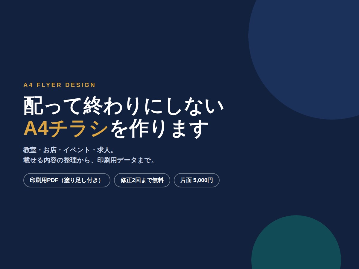 内容の整理からA4チラシを作ります 印刷用PDFで納品。塗り足し付きでそのまま入稿できます イメージ1