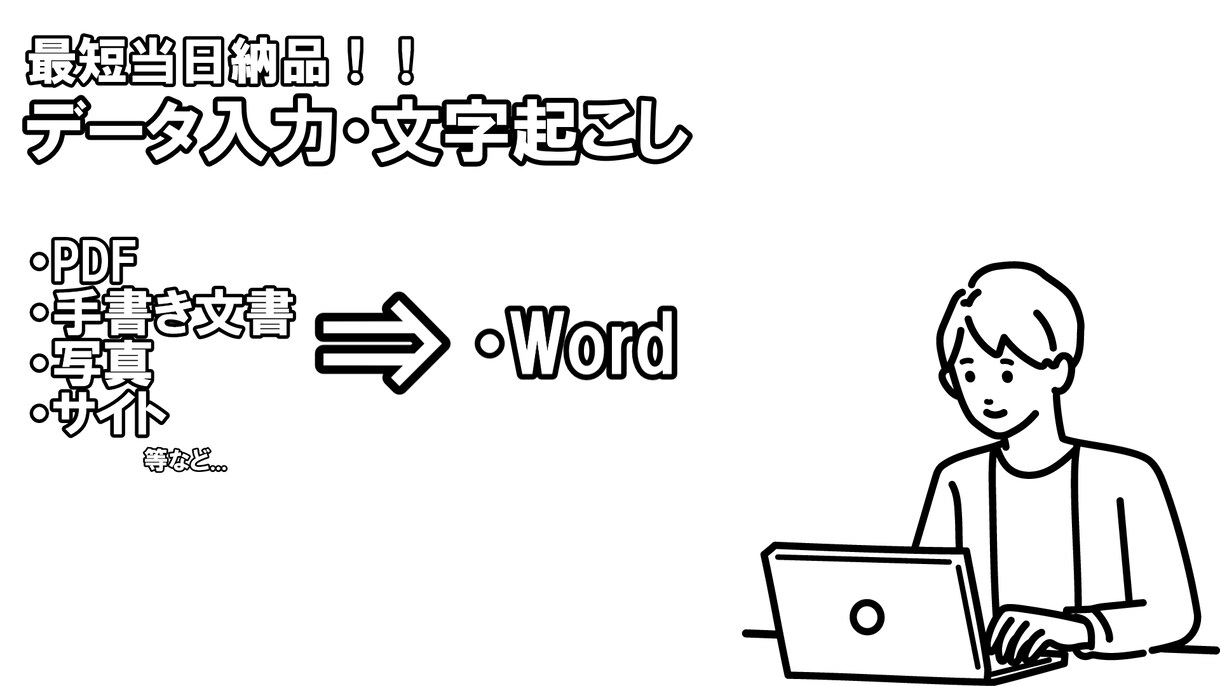 面倒なデータ入力・文字起こしを承ります 面倒な紙媒体やPDFデータなどをWord等へ入力を致します イメージ1