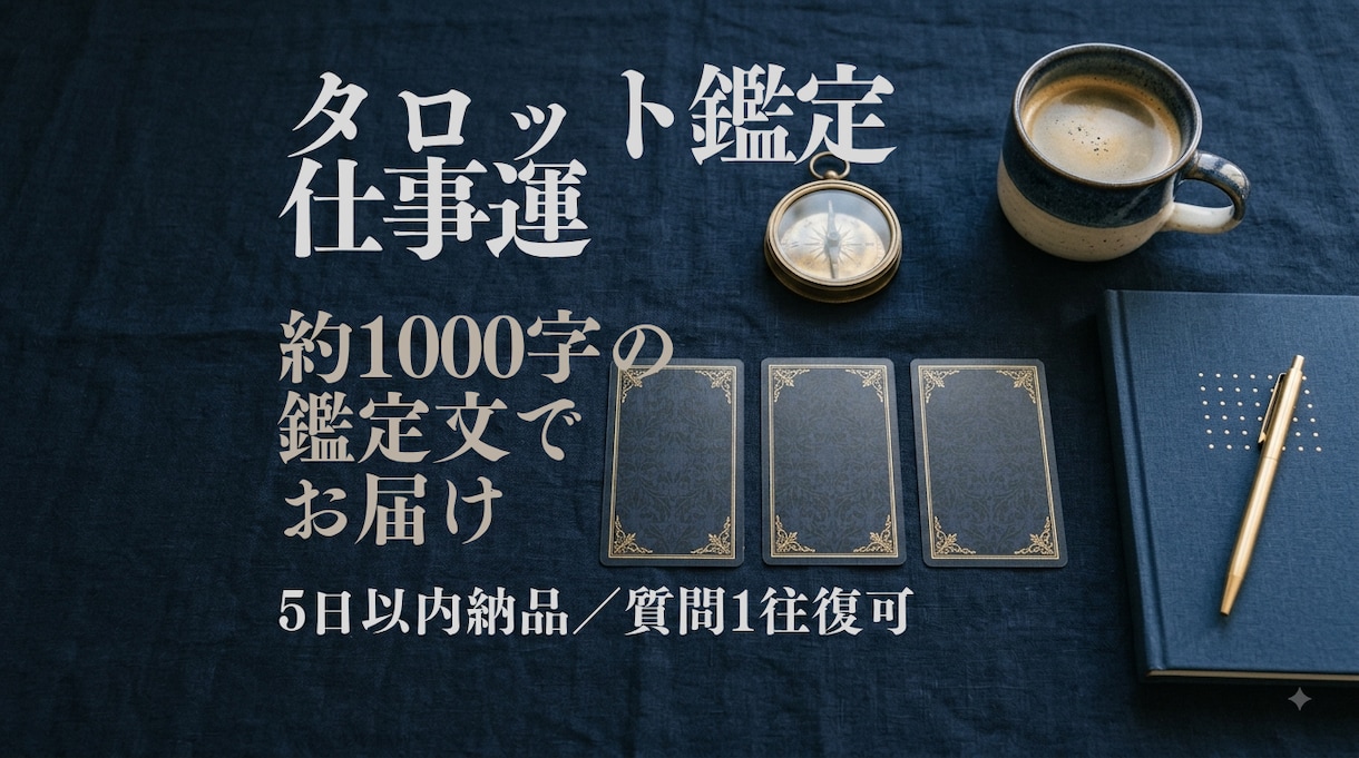 タロットで今の仕事の流れを読みます 停滞の理由と次の展開を1000字の鑑定文で イメージ1