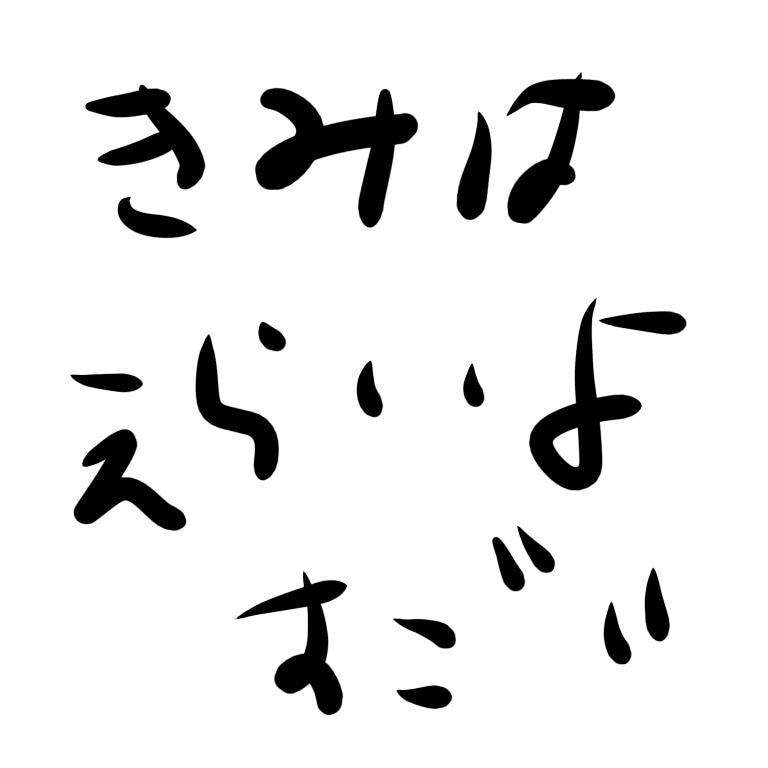 リアルJCがあなたのことをひたすら褒めまくります 頑張ってるあなたはちょーえらい！！！褒めて褒めてほめる！ イメージ1