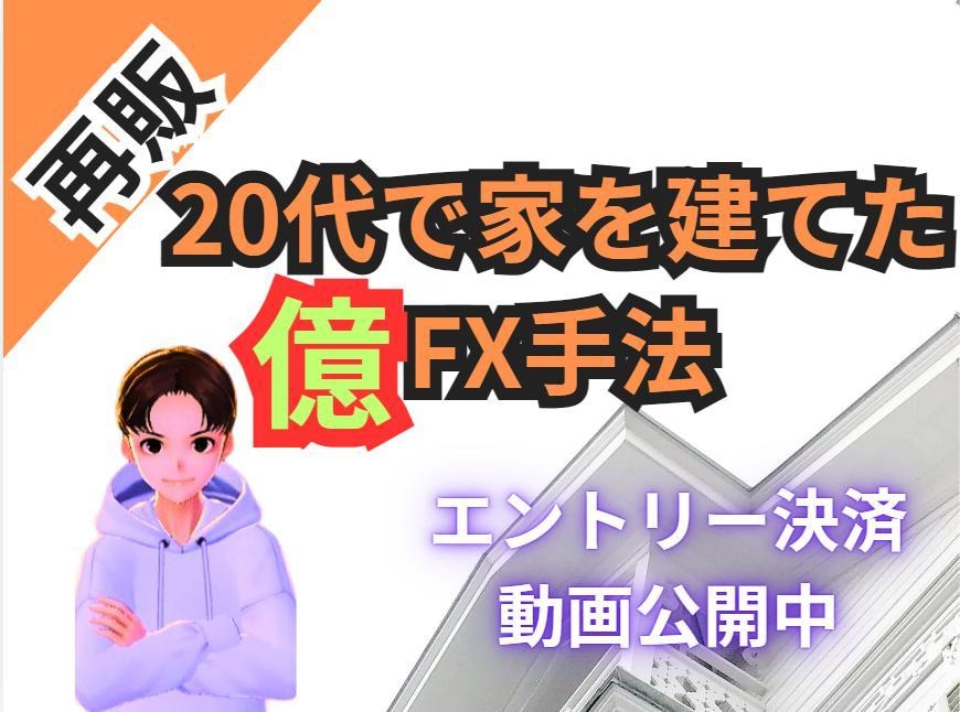 FXで家を建てた私の億手法教えます トレードで武器が欲しいあなたへ イメージ1