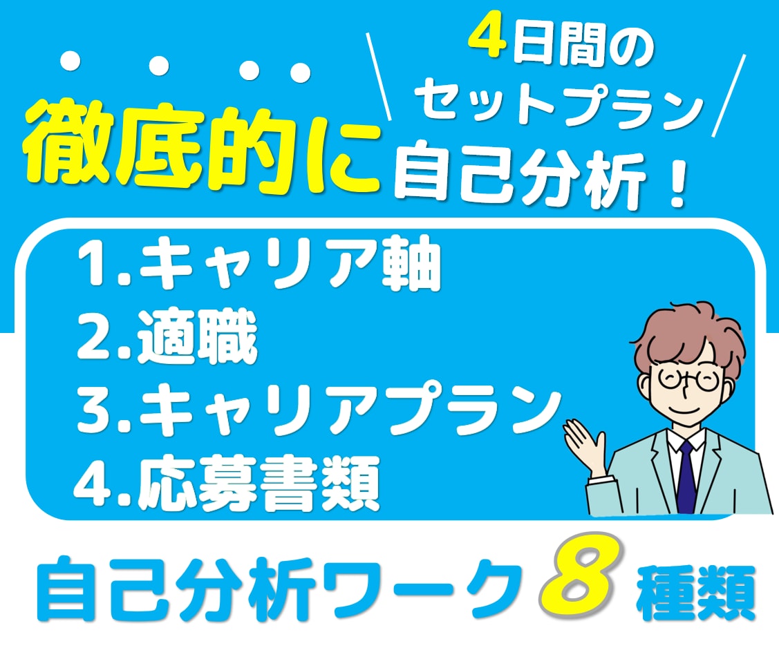 自己分析から応募書類までトータルで転職支援します キャリアカウンセリング4日間、自己分析、転職相談、キャリア イメージ9