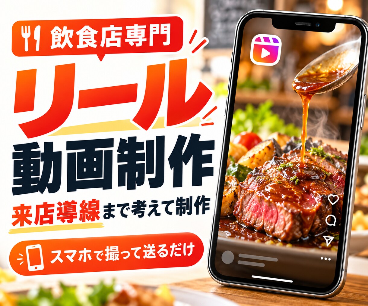 飲食店★来店に繋がるインスタリール動画を制作します スマホでカット送るだけ！美味しさ×来店導線をSNSから集客 イメージ1