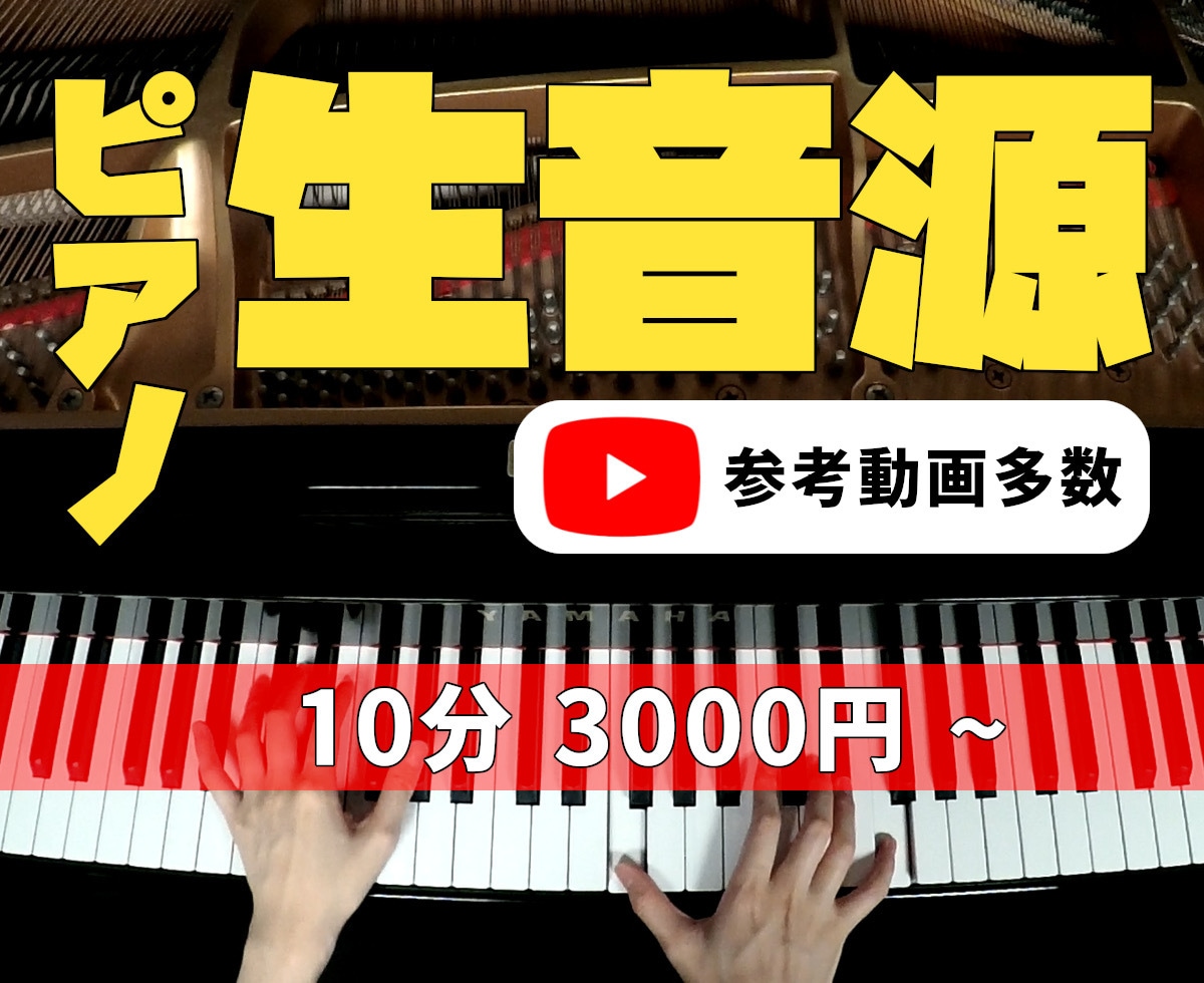 コンクール多数受賞 現役ピアニストが演奏いたします 10分3000円〜の格安でお届けします！俯瞰映像付きも◎ イメージ1