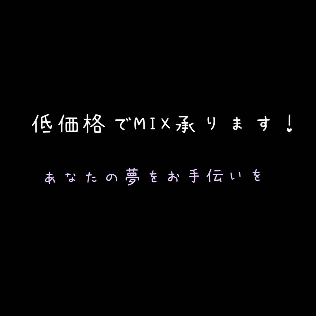 歌ってみたのMIX承ります スマホ録音対応！出来るだけ低価格で承ります！！ イメージ1