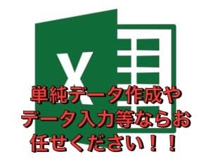 単純データ打ち込み等でしたらなんでもします 専用はExcelですので、ご依頼はExcelのみ！ イメージ1