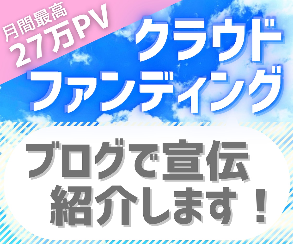 27万PVブログでクラウドファンディング宣伝します 丁寧な個別記事で認知拡大に協力！支援者数・支援総額UPに活用 イメージ1