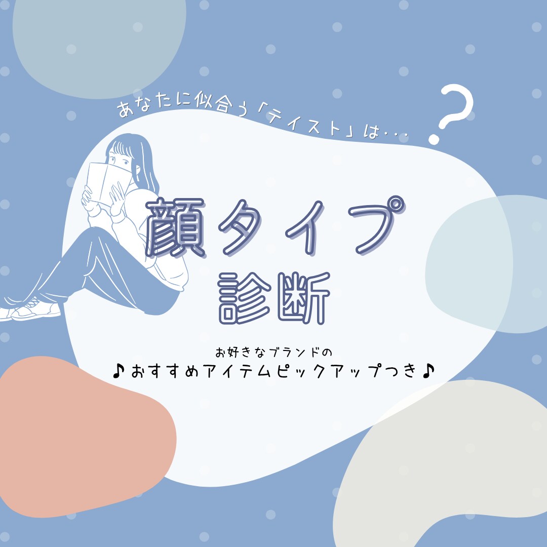 お好きなブランドのおすすめアイテムご紹介します 追加料金なし◆あなただけの診断資料を作成 イメージ1