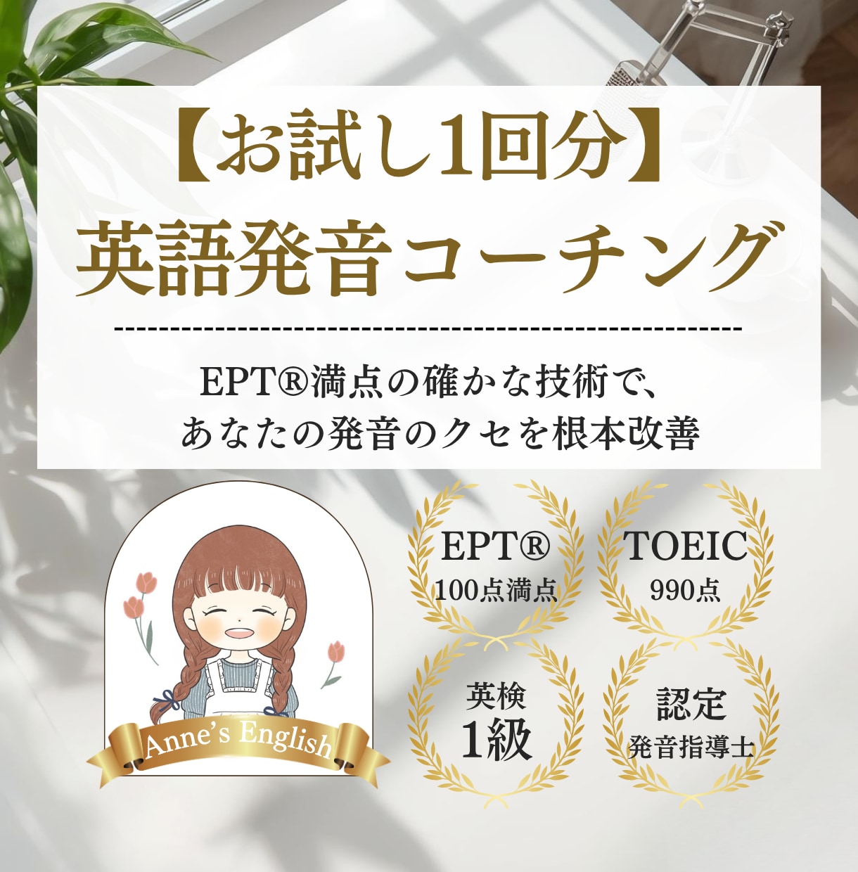 EPT満点のプロがあなたの英語発音を徹底指導します 【1回お試し版】カタカナ英語卒業し「一生ものの美しい発音」へ イメージ1