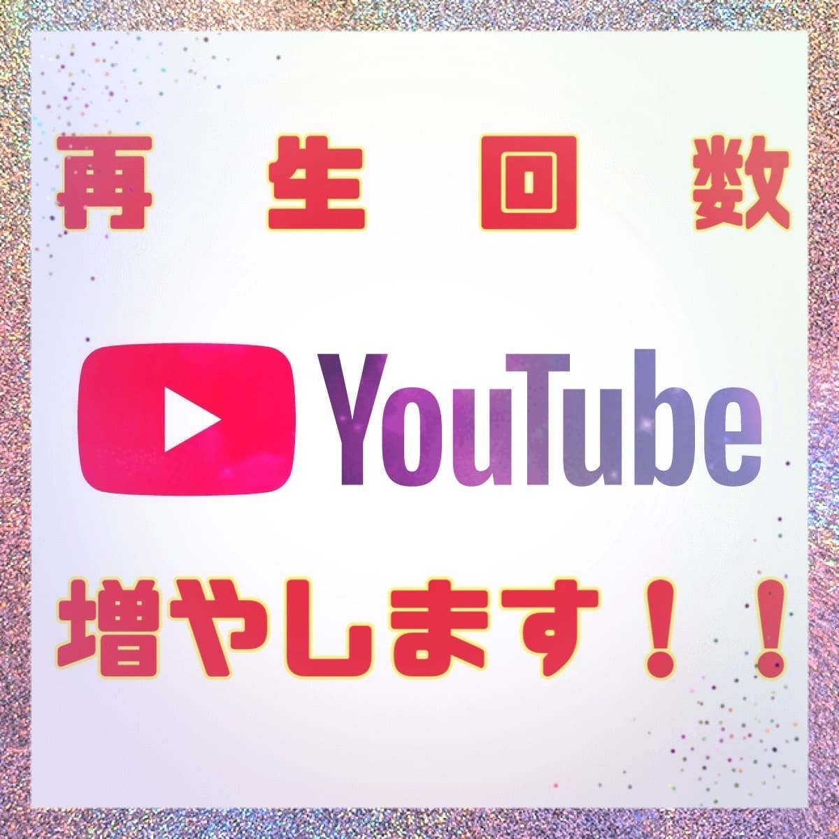 YouTubeの再生回数、2000回増やします YouTube再生回数をご提供しております。 イメージ1