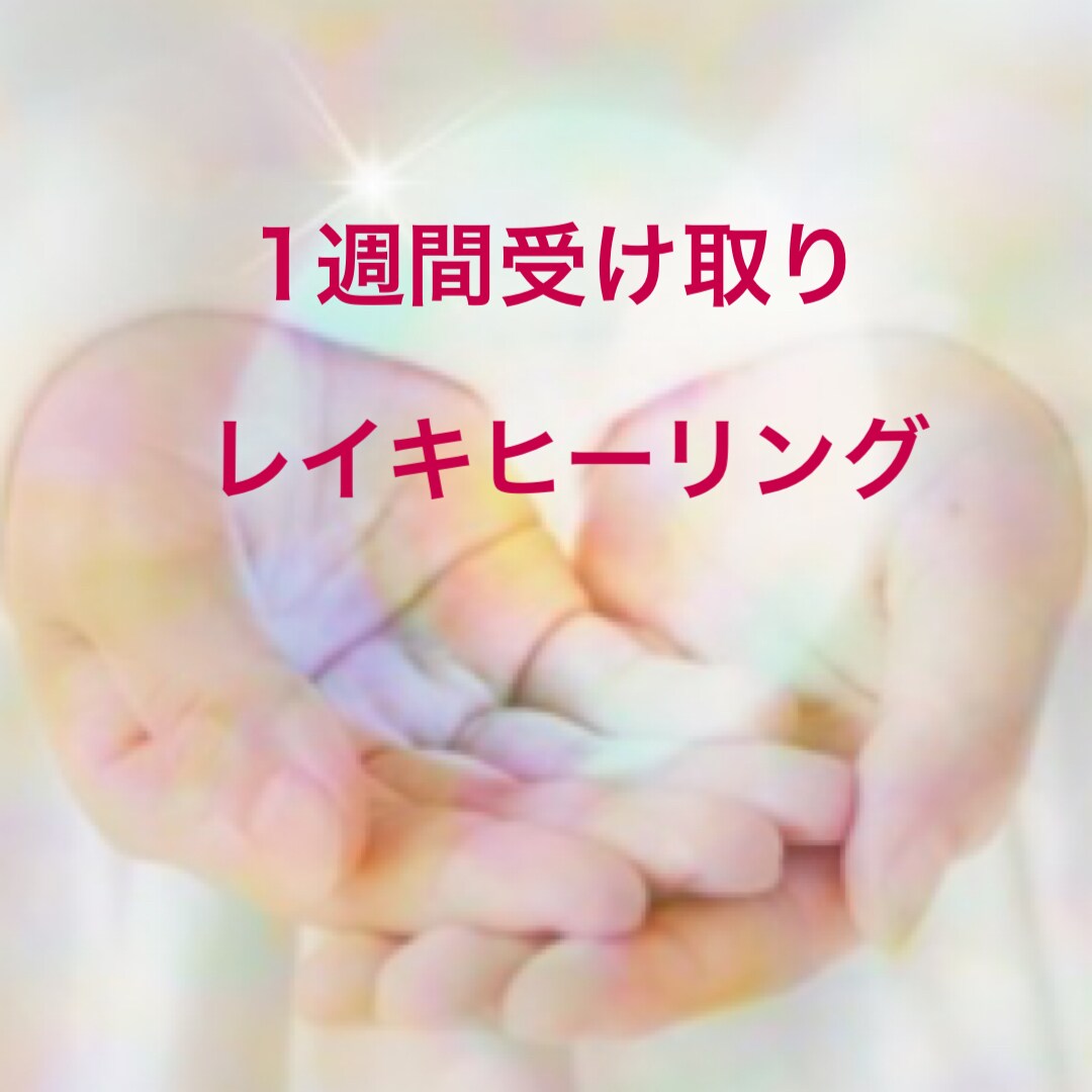 浄化レイキヒーリング送ります 1週間必要な時に受け取り心身を浄化するレイキヒーリング イメージ2