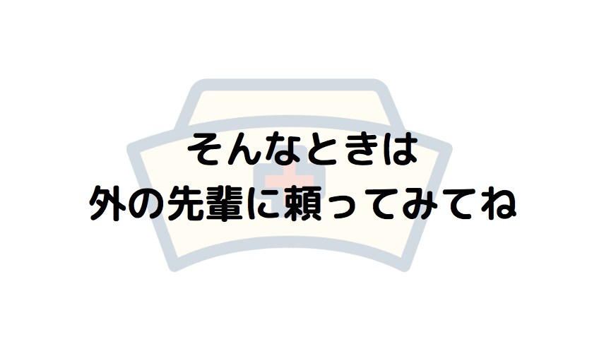 新人看護師さんの「先輩に聞けない」をフォローします 新人看護師さんの為のオンラインプリセプター イメージ5