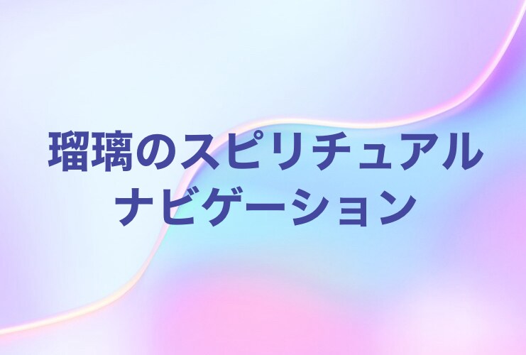 数秘とリーディングを使って生きづらさを解放します 鑑定歴13年の数秘術師があなたの魂のシナリオを読み解きます イメージ1