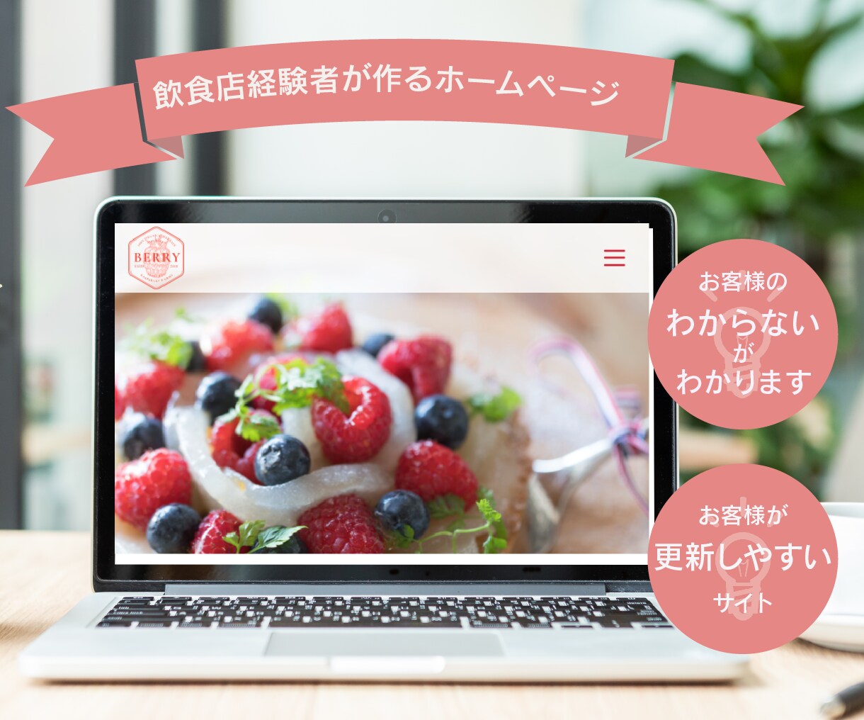 ホームページ作成します 飲食業界１６年！店舗様のお悩みを解決します イメージ1