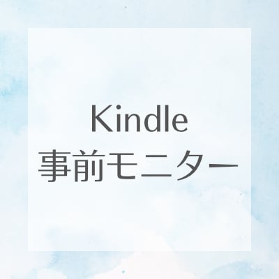 Kindle本の事前モニター＆改善提案します １００冊書いたKindle作家が出版前にアドバイスします イメージ1