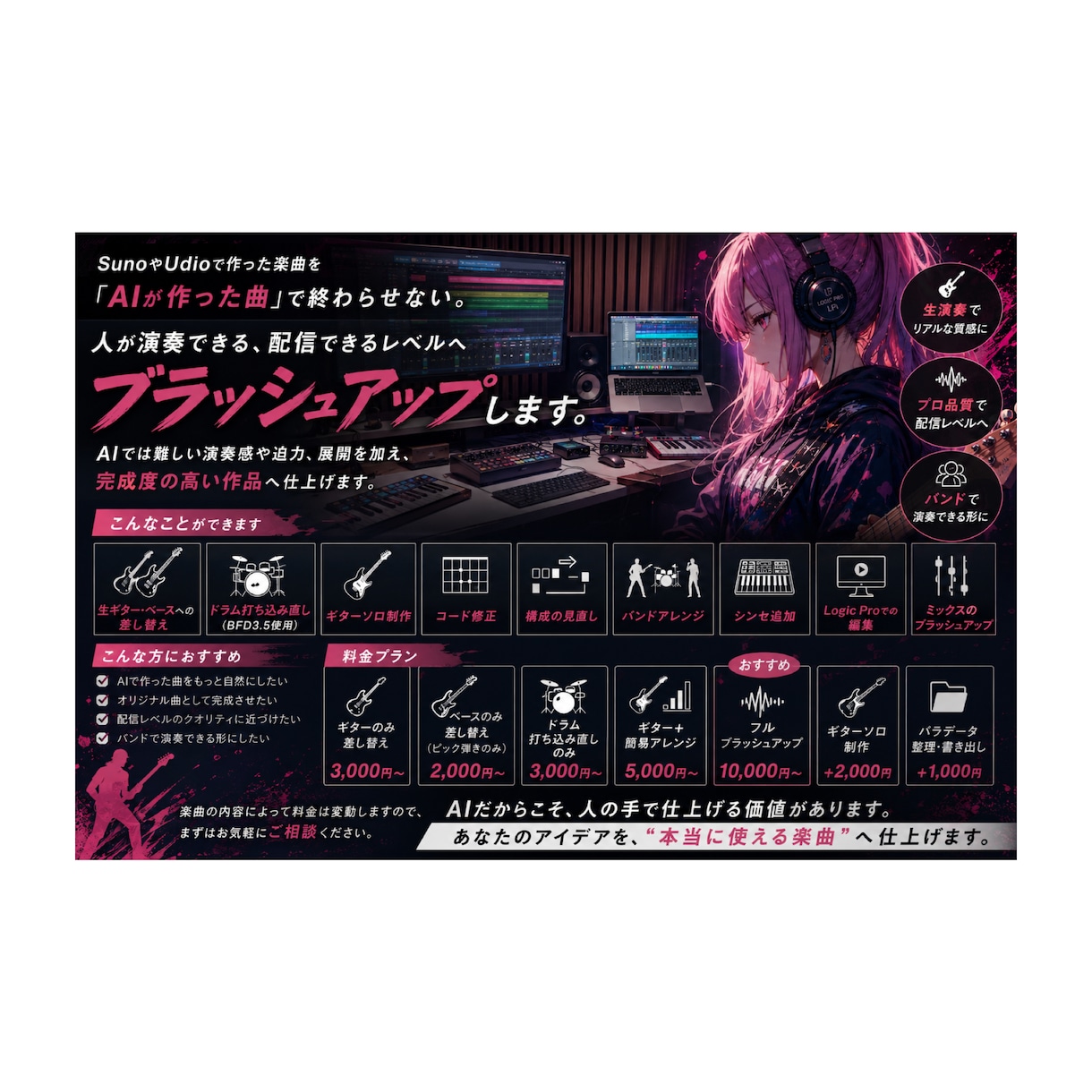 AIで作った曲を”作品”へブラッシュアップします Suno・Udioを人の演奏でブラッシュアップ イメージ1