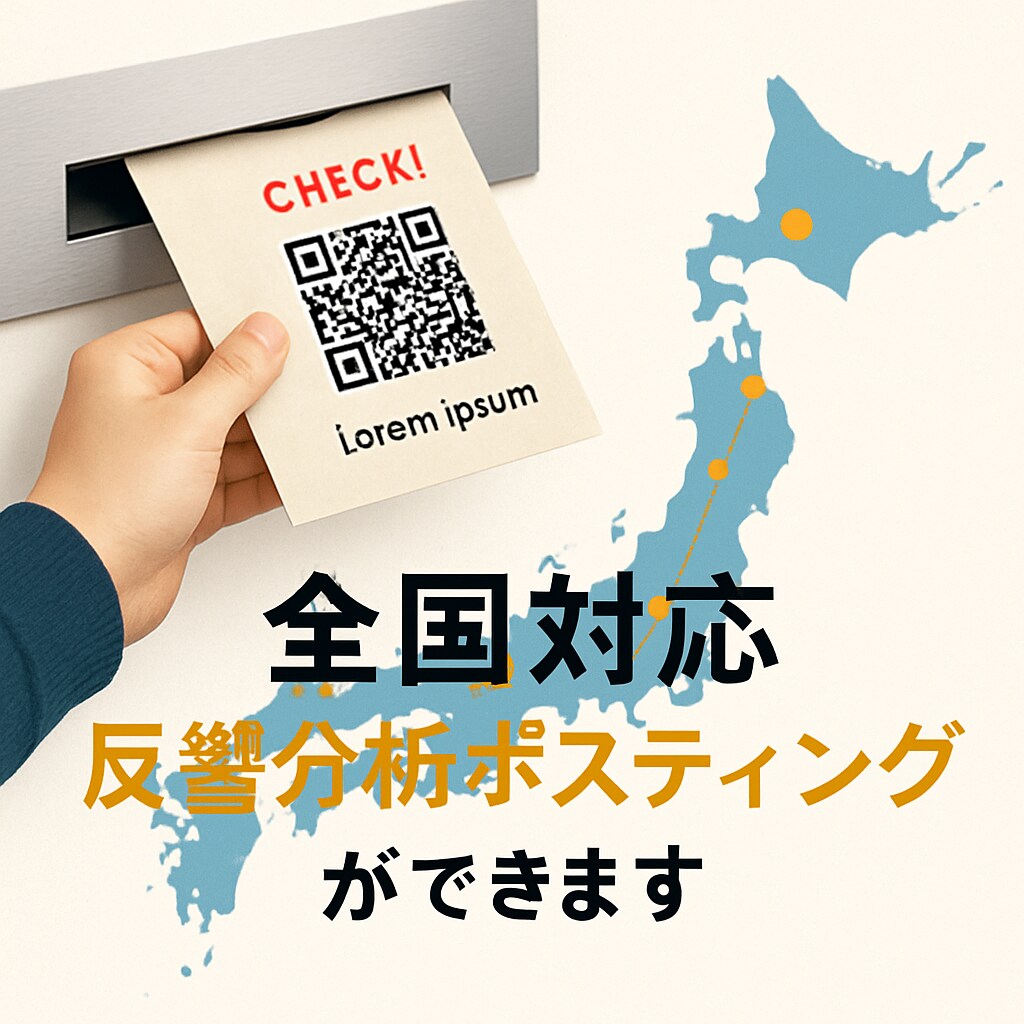 全国対応◎反響分析ポスティングができます QRコードで効果測定！反響が数字でわかります！ イメージ1
