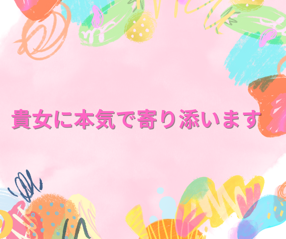 チャット♪貴女に寄り添います 悩み・不安・恋愛相談を貴女に寄り添い聞いて、癒やします！ イメージ1