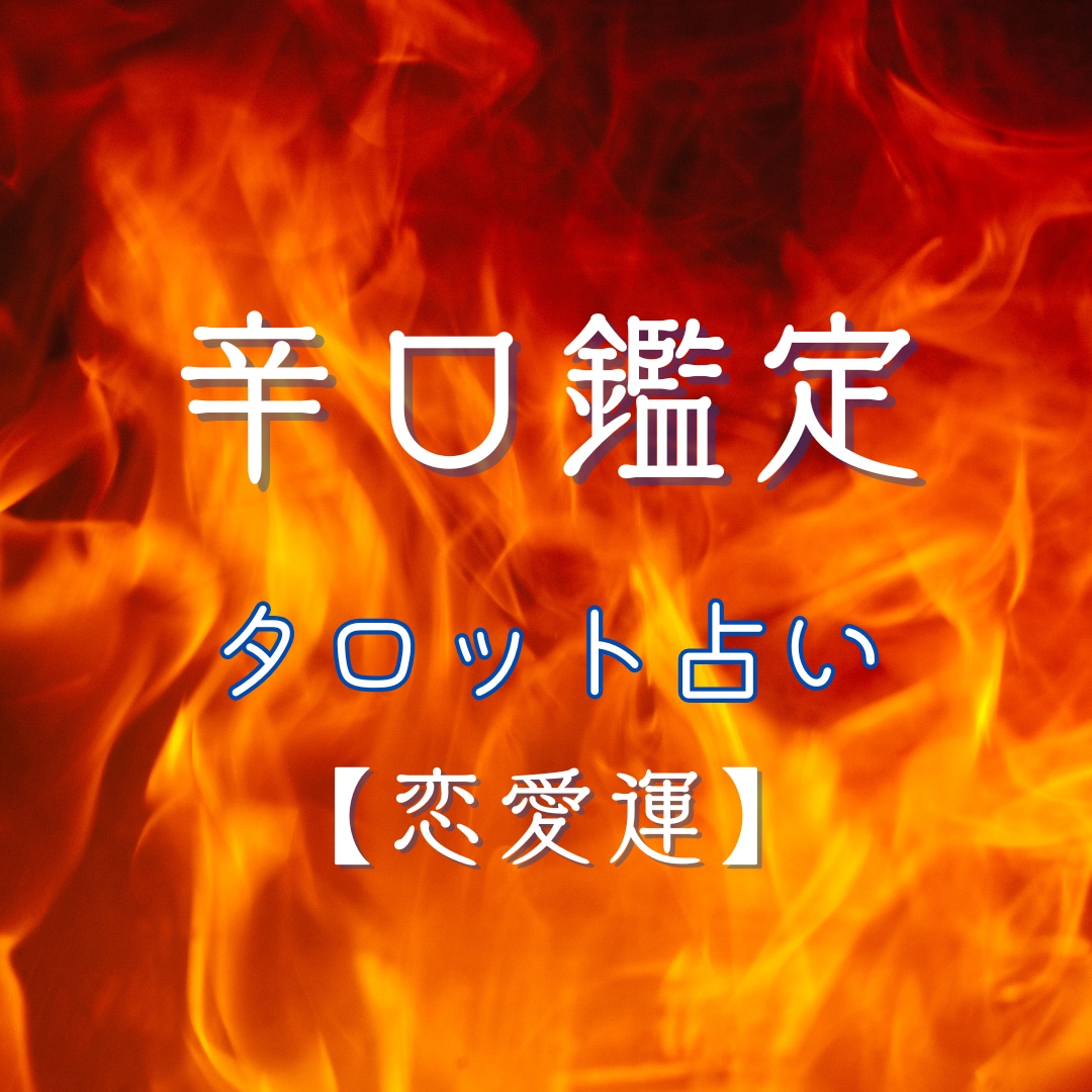 辛口鑑定あなたの恋愛運タロットでぶった斬ります あげ鑑定なし！どんな恋愛でもOK!現状、問題、未来をみます イメージ1