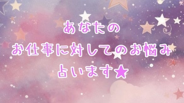 お仕事に関してのお悩み占います ★タロットカードとオラクルカードを使います★ イメージ1